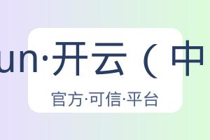 kaiyun·开云（中国） 配图